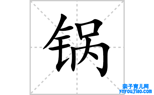 锅的笔顺笔画怎么写(锅的拼音、部首、表明及成语解读)