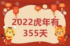 2022虎年为什么只有355天_一般农历一年有多少天？