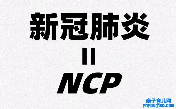 为什么新冠肺炎的英文简称是NCP,全称是哪几个英文单词
