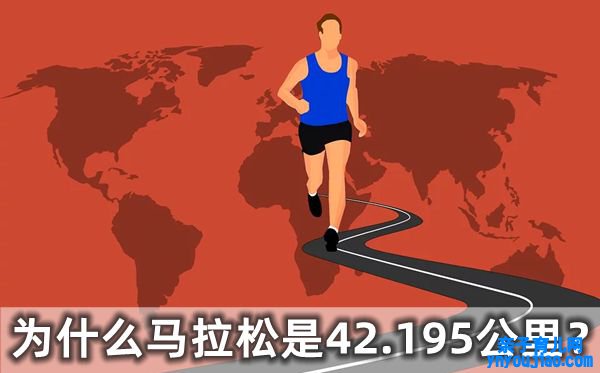 为什么马拉松是42.195公里,马拉松的发源是什么跟什么有关