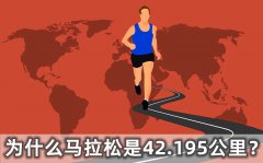 为什么马拉松是42.195公里_马拉松的起源是