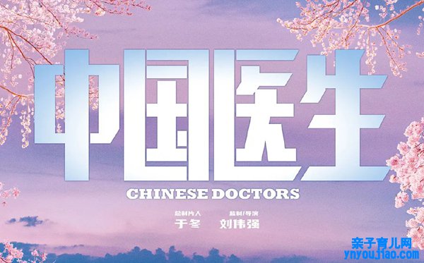 2021影戏《中国大夫》观后感,观中国大夫有感
