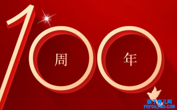 庆祝中国建党100周年大会意得体会
