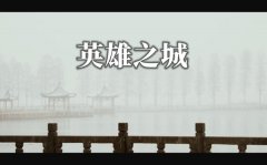 武汉战“疫”纪录片《英雄之城》观后感10篇