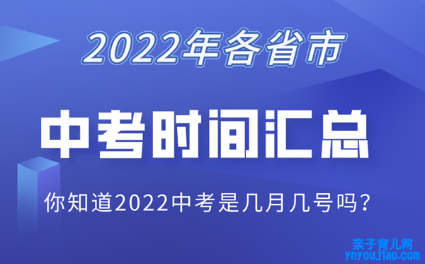 2022各省市中考时间表,中考详细时间布置2022