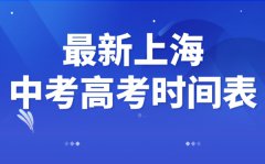 为什么上海中考高考延期一个月_最新2022上海中考高考时间安排表