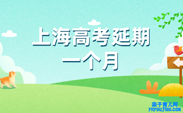 上海秋季高考统考延期至7月7日至9日进行