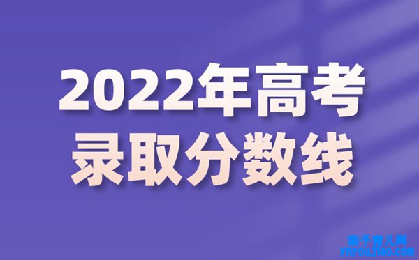 2022年河南高考分数线,河南2022各批次最低节制分数线