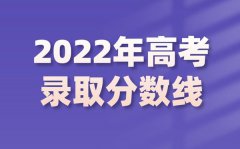 2022年浙江高考分数线_浙江2022各批次最低控制分数线