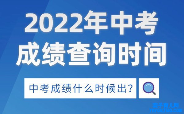 2022年四川中考后果查询时间,四川中考后果什么时候出来2022