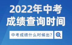 2022年湖南中考成绩查询时间_湖南中考成