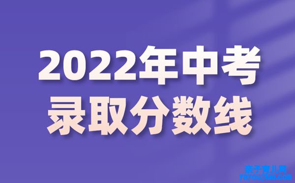 2022年天津中考登科分数线是几多,天津中考分数线2022