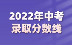 2022年广东中考录取分数线是多少_广东中