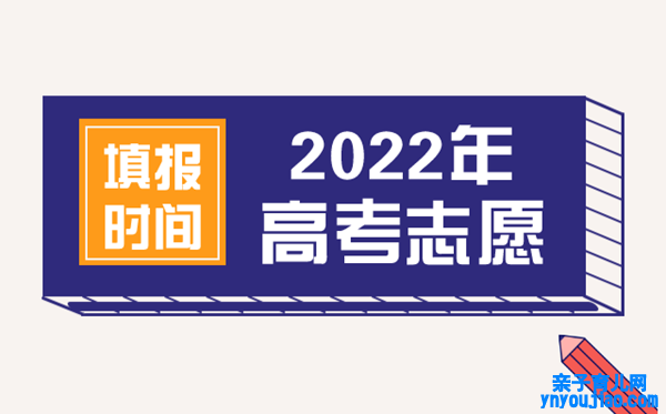 2022年河北高考志愿填报时间,河北什么时候填报志愿2022