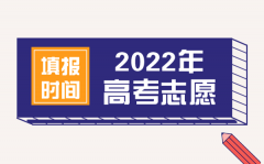 2022年青海高考志愿填报时间_青海什么时