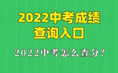 2022年陕西中考成绩查询入口_陕西怎么查中考成绩2022