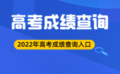 2022年陕西高考成绩查询入口,陕西高考分数查询系统2022