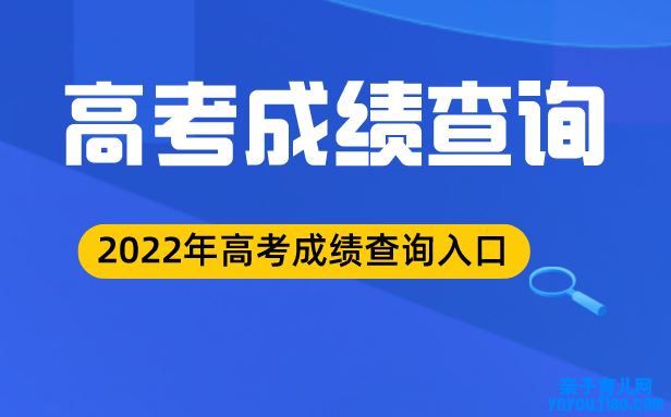 2022年浙江高考后果查询进口,浙江高观察分网站2022