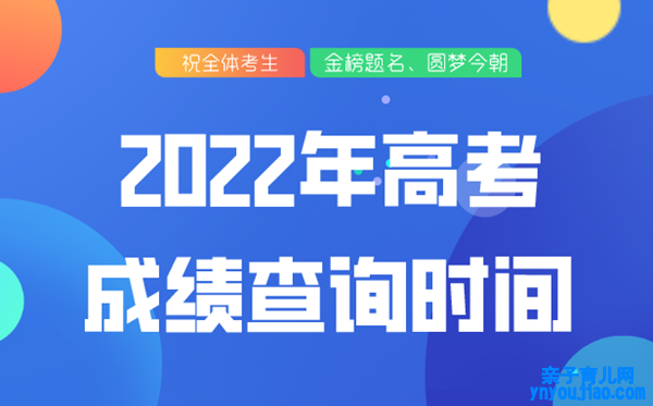 2022年浙江高考后果查询时间,浙江高考分数什么时候发布