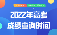 2022年安徽高考成绩查询时间_安徽高考公布时间2022