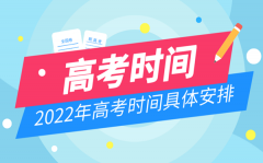 2022年贵州高考时间安排_贵州高考时间2022具体时间
