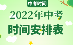 2022年贵州中考时间具体安排_贵州2022中考