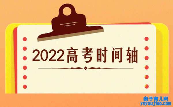 高考时间2022年详细时间,2022高考日期是几月几日