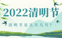 2022清明节是哪一天_清明节几月几号放假
