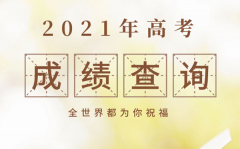 江西2021年高考成绩查询时间_江西高考成绩什么时间公布
