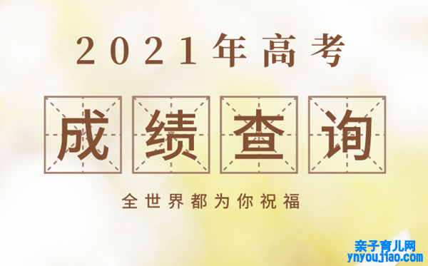 云南2021年高考后果查询时间,云南高考后果什么时间发布