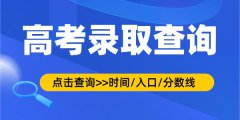 2022年广东高考录取查询时间_录取结果查询入口及方式