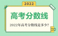 2022年天津高考特殊类型分数线是多少?