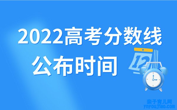 2022年上海高考分数线什么时候出来,上海高考分数线公布时间