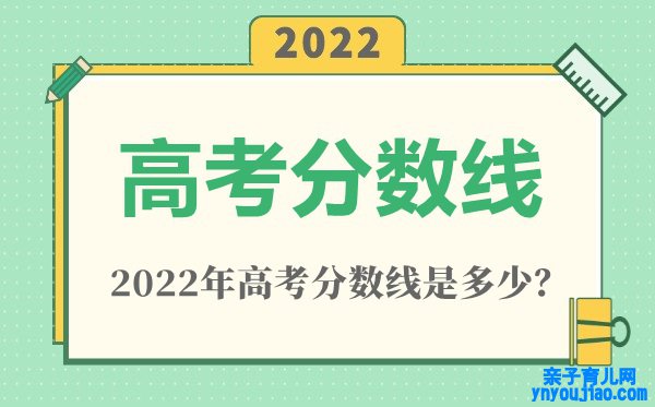 2022年广东高考分数线一览表（物理类+汗青类）