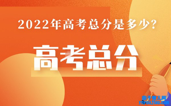 重庆高考总分几多2022,重庆高考分数线高吗