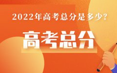 重庆高考总分多少2022_重庆高考分数线高吗?