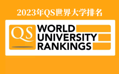 2023年QS世界大学排名完整版榜单_最新世界大学排名