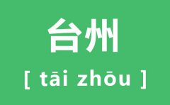 台州怎么读_台州的拼音是什么_台州属于哪个省?